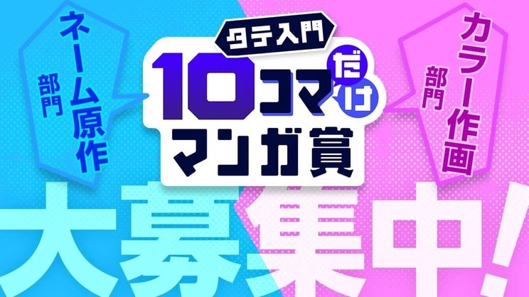 集英社「ジャンプTOON」、10コマ描くだけで応募できる「タテ入門10コマだけマンガ賞」を開催！ 「ネーム原作部門」「カラー作画部門」の2部門で新たな才能を募集_1