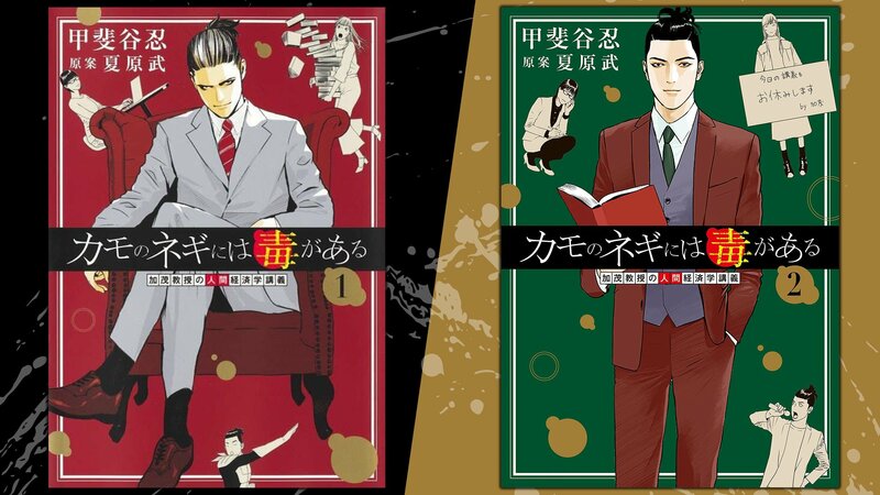 カモのネギには毒がある 1〜11巻セット 甲斐谷忍/夏原武 美品】カモのネギには毒がある（全11巻セット）【24時間