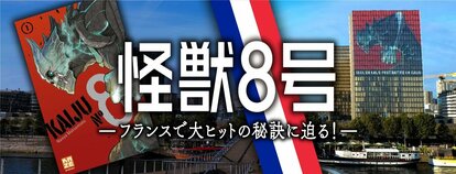 怪獣8号』ーーフランスで大ヒットの秘訣に迫る！ | 集英社オンライン