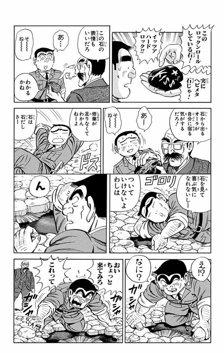 【こち亀】「それ部長のですよ...」 20万円の高級石を破壊した両さんは岐阜県で採掘するために法を犯す!?_13
