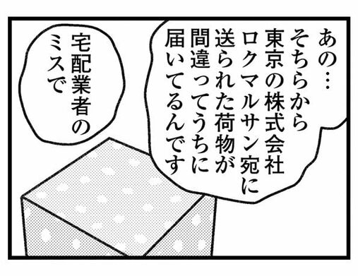 【個人情報バレには要注意】誤配送で届いた荷物の送り主に電話したら、不穏な相手が出てしまって…／気がつけば地獄(6)_11