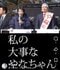 首相のお気に入り？（本人SNSより）
