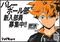 ＜新入生勧誘に使用できる！＞『ハイキュー!!』『アオのハコ』ほか人気マンガキャラ登場、胸アツすぎる「部活勧誘ポスター」を公開！_3