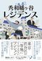 ルポ 秀和幡ヶ谷レジデンス