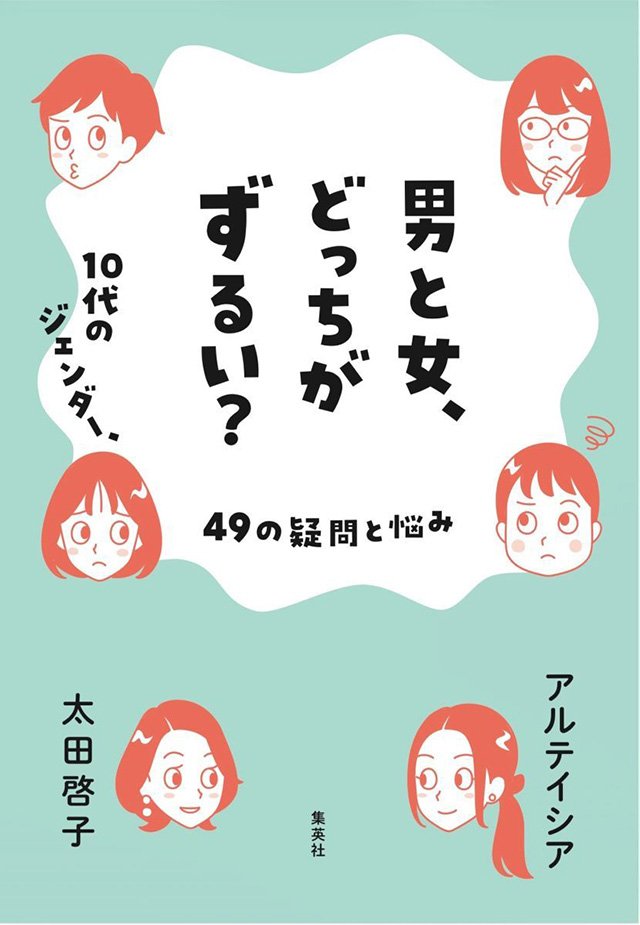 社会は勝手に変わるのではなく、いろんな人の努力で少しずつ変わる『男と女、どっちがずるい? 10代のジェンダー、49の疑問と悩み』アルテイシア×太田啓子_1