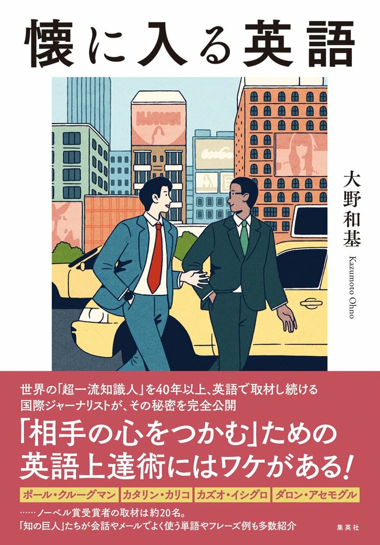 TOEICで満点を取るより英語を話せるようになる方法とは？　世界の超一流知識人に英語で取材する国際ジャーナリストが伝授【大野和基インタビュー 前編】_4