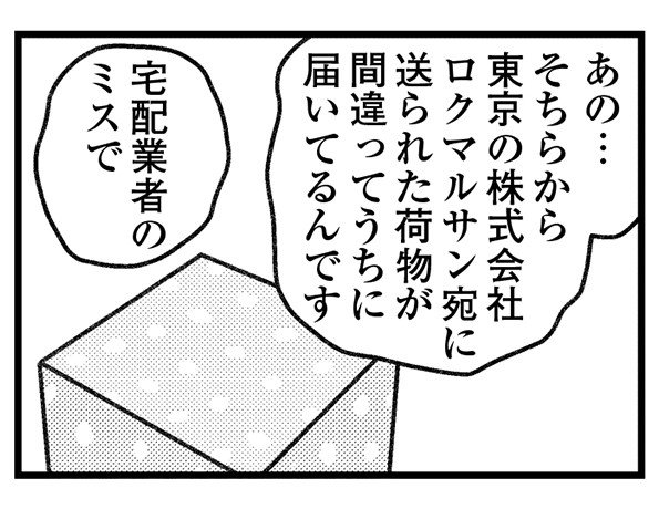 【個人情報バレには要注意】誤配送で届いた荷物の送り主に電話したら、不穏な相手が出てしまって…／気がつけば地獄(6)_11