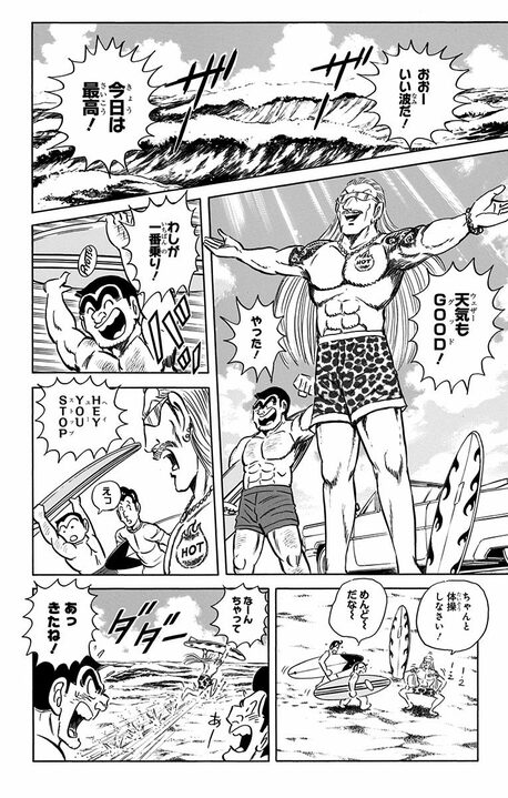 【こち亀】普段はスーツで大学教授、その裏では腹筋バキバキのイケオジサーファー？ 優雅な二重生活の実態とは  「教養のカケラもないわね」_10