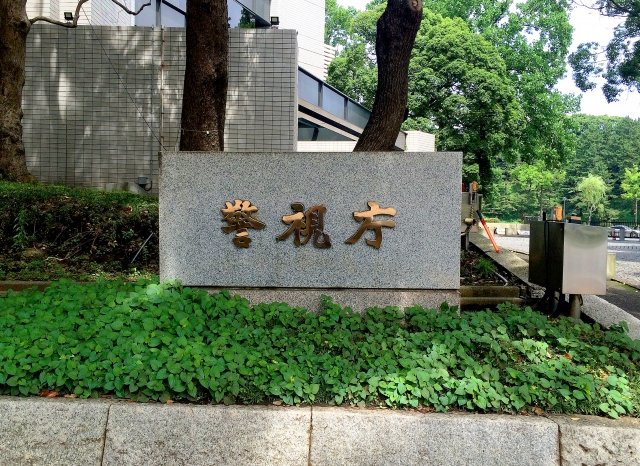 警視庁（写真／PhotoAC）