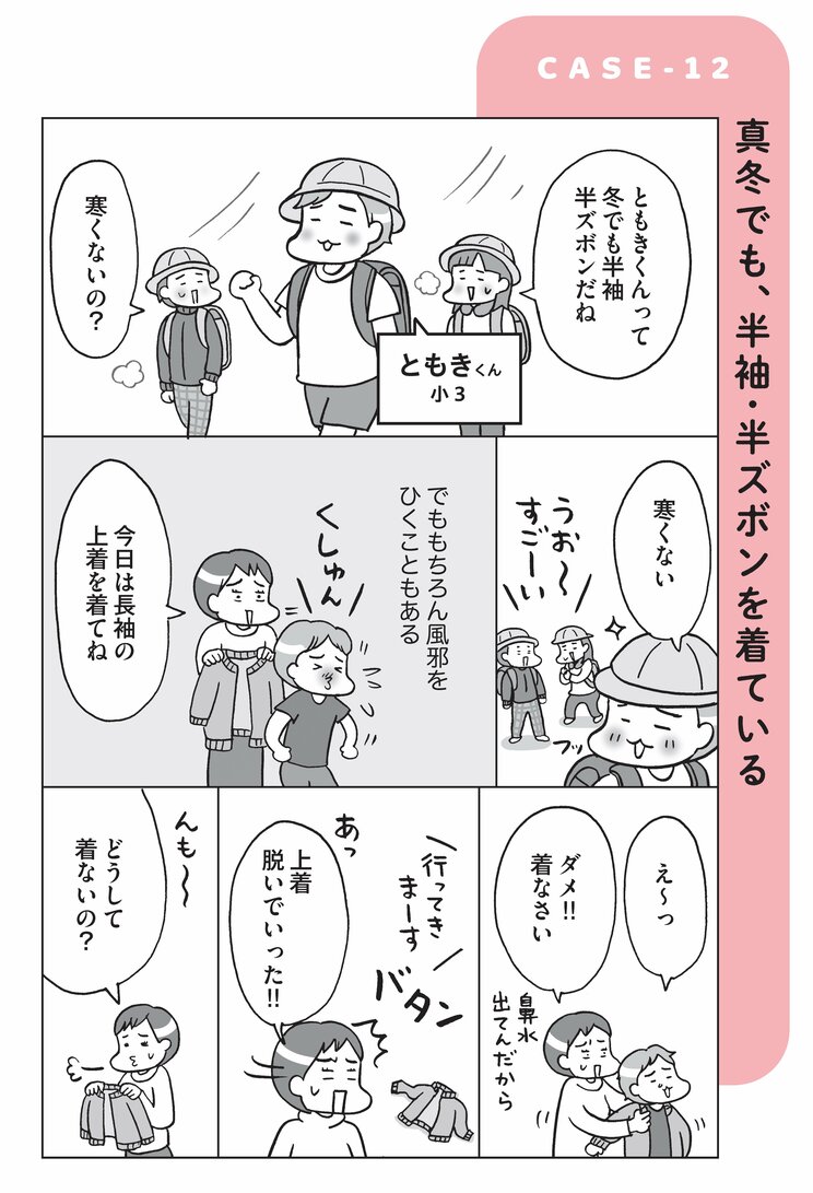 「冬でも半袖半ズボンで平気」発達障害の子どもに見られる「感覚過敏」や「感覚鈍麻」。特定の感覚に敏感・鈍感すぎることへの対応策は？〈マンガでわかる自閉スペクトラム症の子どもの特性〉_1