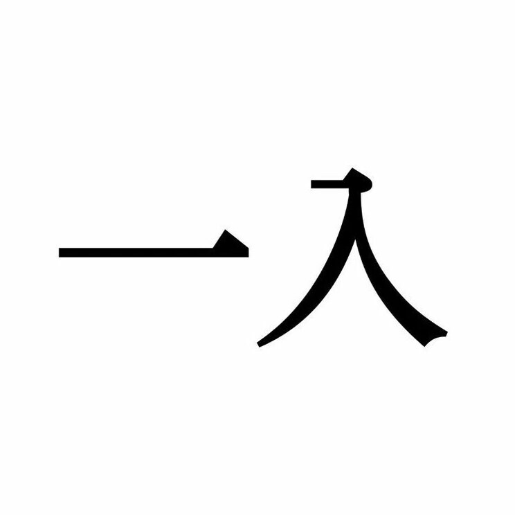 「一入」：この漢字、自信を持って読めますか？【働く大人の漢字クイズvol.335】_1