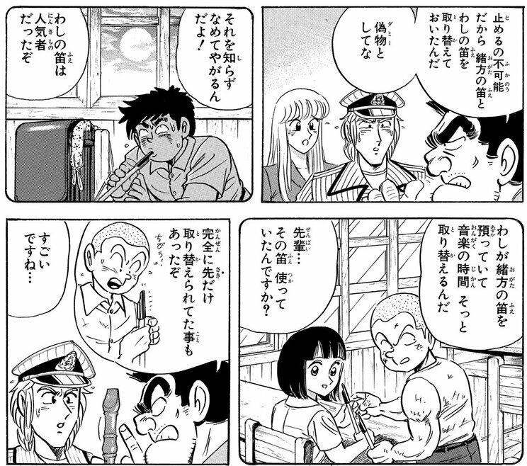 「懐かしのメロディー!?の巻」（ジャンプ・コミックス第106巻収録）より。高嶺の花の唇を守るため、両さんは彼女と自分の笛を交換する。クラスの男子達は両さんと間接キス状態に……!!