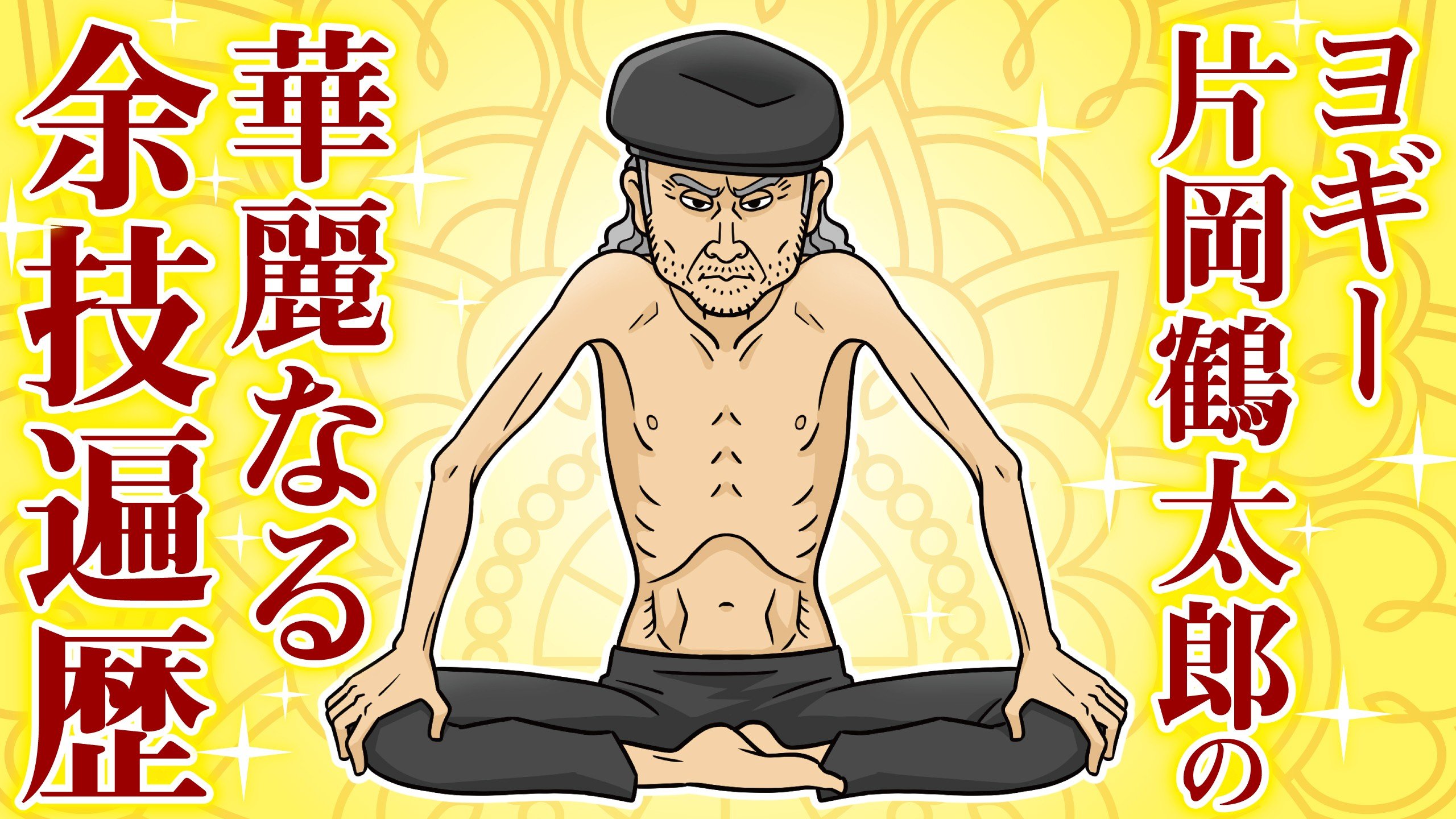厳しい芸能界で生き残るために必要なのは超人“片岡鶴太郎スタイル”か