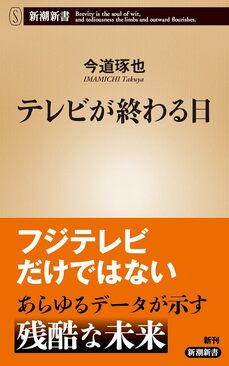 『テレビが終わる日』（新潮社）