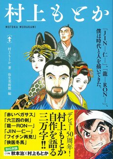 『JIN-仁-』『侠医冬馬』――医は仁なりの心、今昔変わらず デビュー50周年記念・村上もとか展　【内覧会レポート】_k