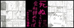 「死ぬくらいなら会社辞めれば」ができない理由