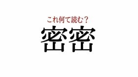 「密密」:この漢字、自信を持って読めますか?【働く大人の漢字クイズvol.317】