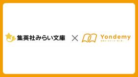 集英社みらい文庫とYondemyが連携開始。児童書に独自の難易度指標「ヨンデミーレベル」を表示へ