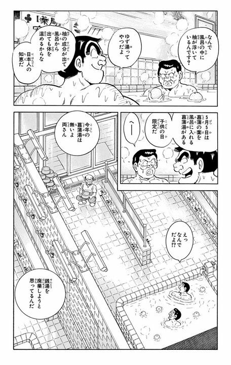 【こち亀】廃業寸前の銭湯が“萌えアニメの聖地”に…両さんプロデュースの巡礼ブームが起こした大逆転とは_2