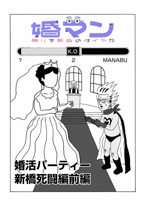 【漫画】「日本の女性、かわいそう…不甲斐ない男性陣でごめん」48歳・年収200万円の独身漫画家が街ぶら婚活パーティで感じた屈辱_2