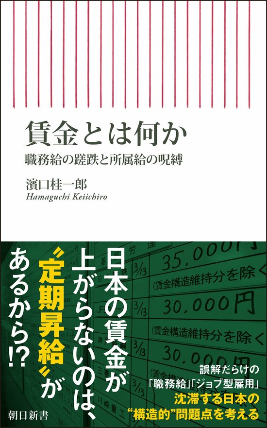 『賃金とは何か　職務給の蹉跌と所属給の呪縛』（朝日新書）