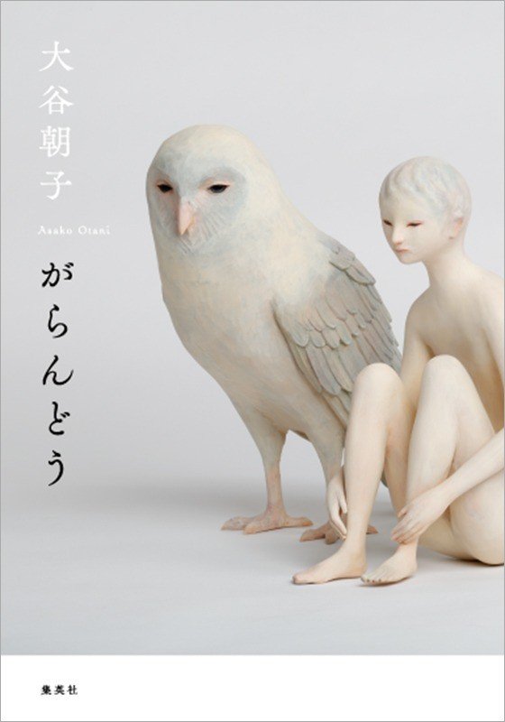 がらんどう集英社定価:本体1,450円+税