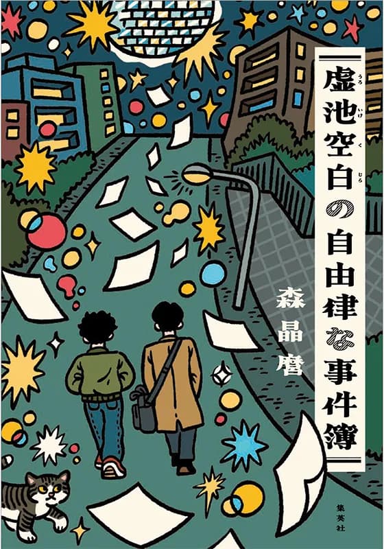 虚池空白の自由律な事件簿
著者：森晶麿
定価：1,980円（10％税込）