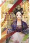 後宮染華伝