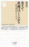 炎上で世論はつくられる――民主主義を揺るがすメカニズム