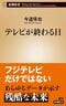 『テレビが終わる日』（新潮社）