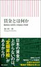 『賃金とは何か 職務給の蹉跌と所属給の呪縛』(朝日新書)