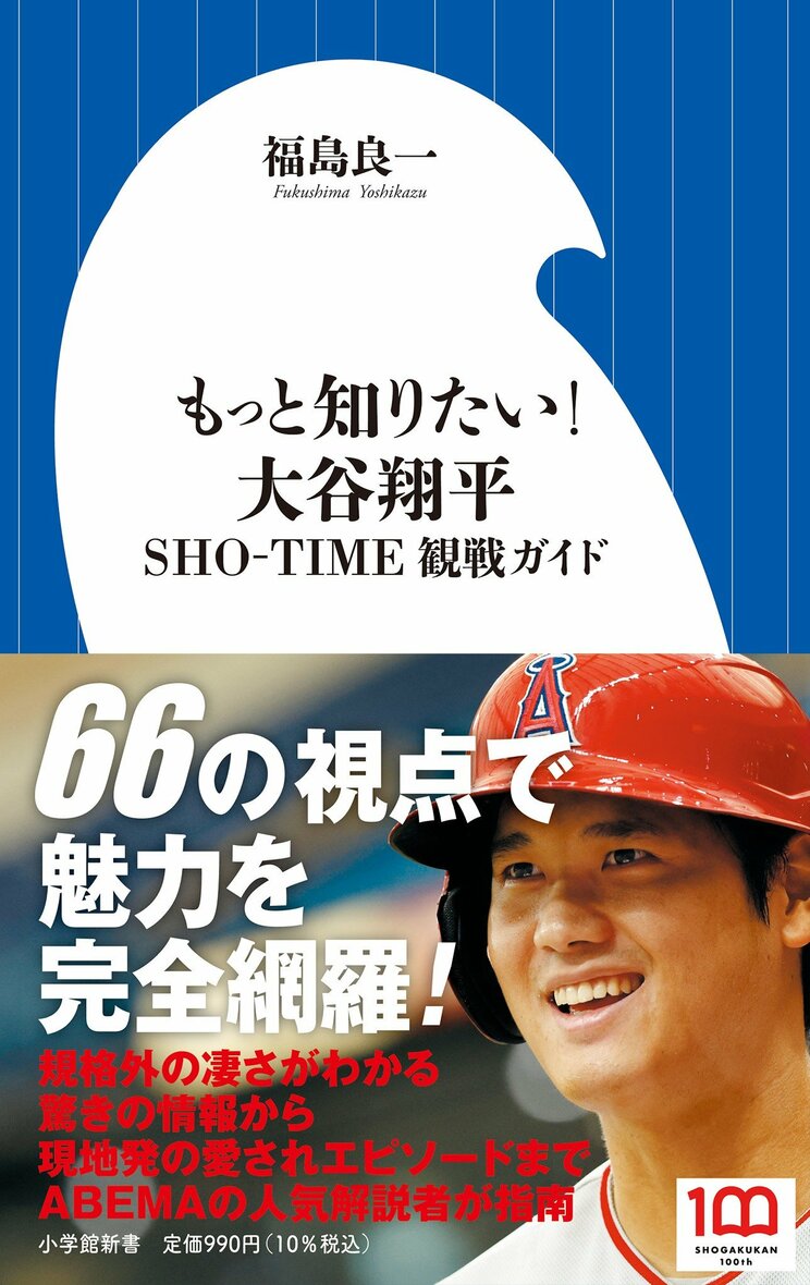 『もっと知りたい! 大谷翔平: SHO-TIME観戦ガイド』 (小学館新書)