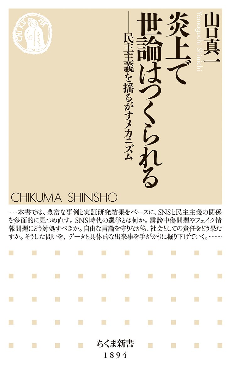 炎上で世論はつくられる――民主主義を揺るがすメカニズム