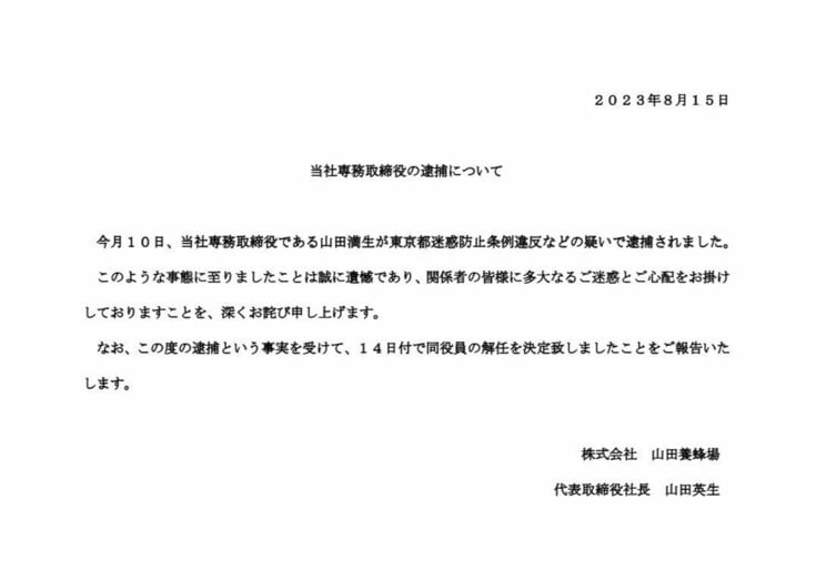 父親の山田英生社長は息子を14日付けで解任した（山田養蜂場ＨＰより）