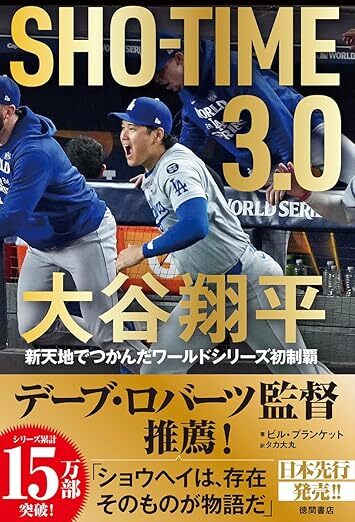 SHOーTIME 3.0 大谷翔平 新天地でつかんだワールドシリーズ初制覇