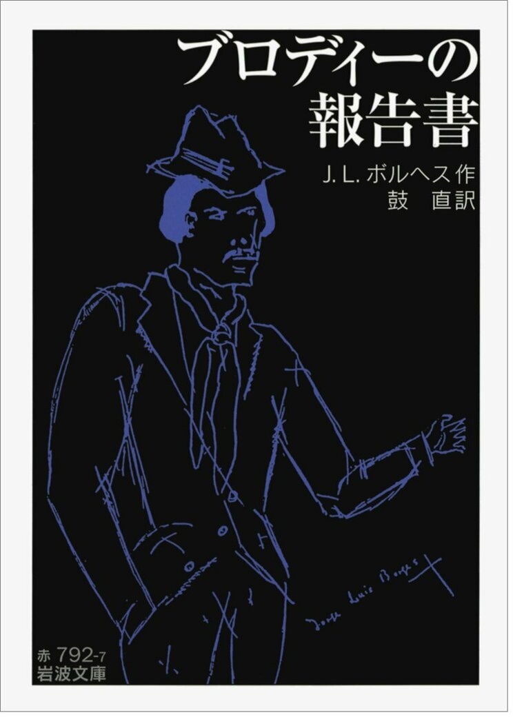 『ブロディーの報告書』J.L.ボルヘス/著、鼓直/訳(岩波文庫)