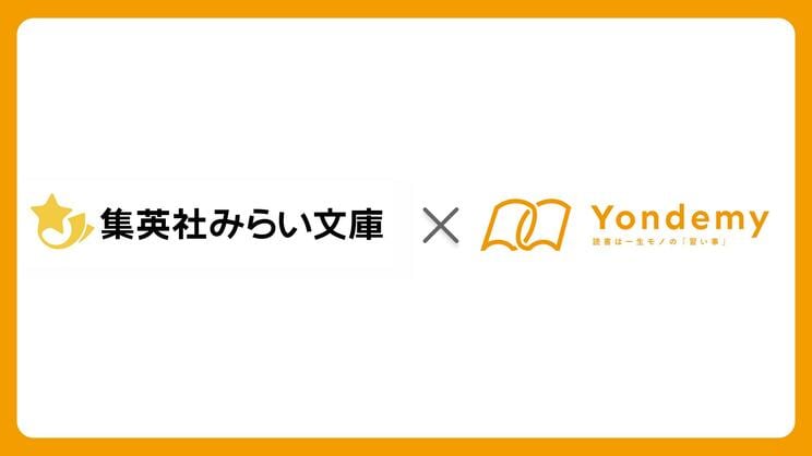 集英社みらい文庫とYondemyが連携開始。児童書に独自の難易度指標「ヨンデミーレベル」を表示へ_1
