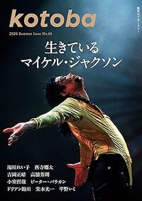 2/2]マイケル・ジャクソンとエルヴィス・プレスリー…湯川れい子と西寺