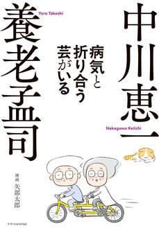 『病気と折り合う芸がいる』（エクスナレッジ）