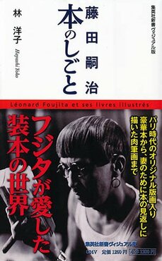 藤田嗣治 本のしごと