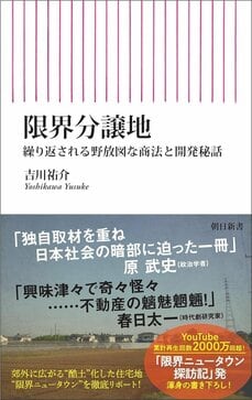 知られざる限界分譲地のトラブル。沼地を開発した第三セクター・秋住事件の顛末と、今なお続く難ある土地の宅地開発とは_6
