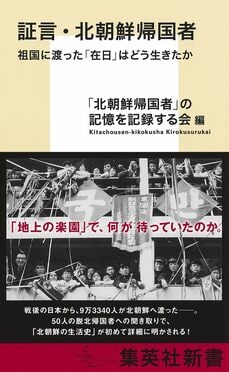 証言・北朝鮮帰国者　祖国に渡った「在日」はどう生きたか 