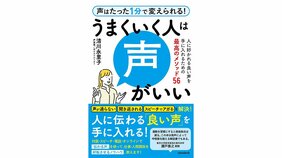 モテる声はスキのある声、信頼できるのは応援したくなる声…うまくいく人の声の秘密とは?