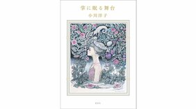 八場の演劇そのものの短篇集『掌に眠る舞台』著:小川洋子を松岡和子さんが読む