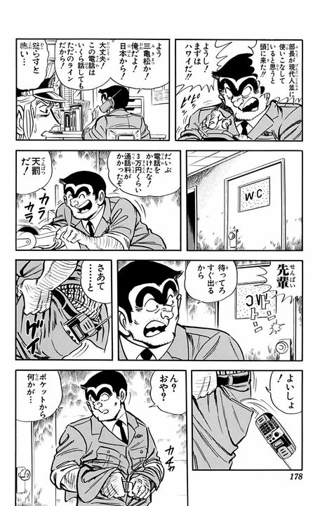 【こち亀】閲覧注意!! 部長から携帯電話を預かりケツポケットに入れていた両さんが、トイレ中に起こした惨劇とは_14