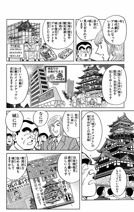 【こち亀】誕生日に安土城を丸ごと贈呈!? 城主気取りで浮かれる部長が手にした“6年と9000億円のロマン”_12