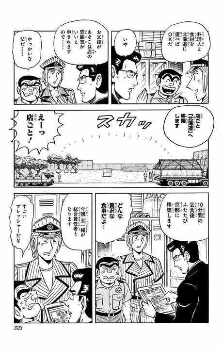 【こち亀】世界屈指の大富豪・中川家と秋本家が奇跡の集結…会合のためだけに日本列島を縦断＆大改造する事態に!?_9