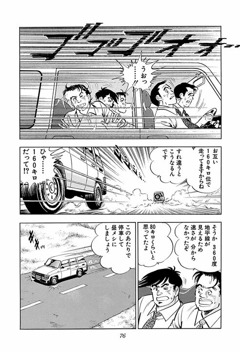 人妻に触れたら命の危険、砂漠を時速160キロで走行…『サラリーマン金太郎』の辛すぎる海外赴任_34
