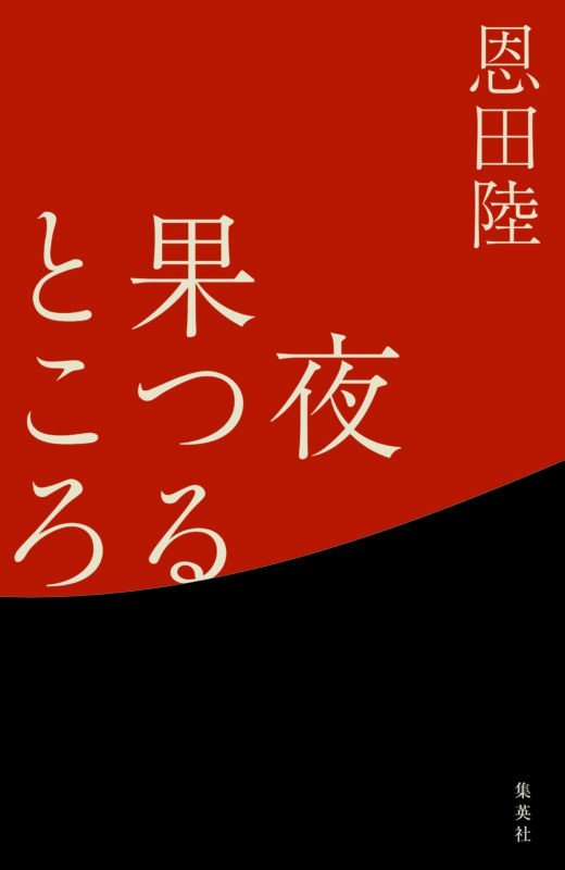 「フィクションだから描ける“真実”」　恩田陸×野木亜紀子 2か月連続刊行！『鈍色幻視行』『夜果つるところ』について話す_3