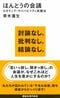 『ほんとうの会議』(講談社)